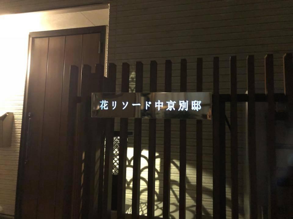 Modern Machiya-Babacho Hotel Kyoto Buitenkant foto